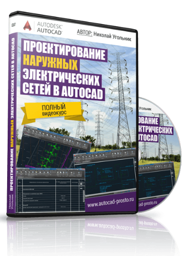 [Николай Угольник] Проектирование наружных электри_0.png